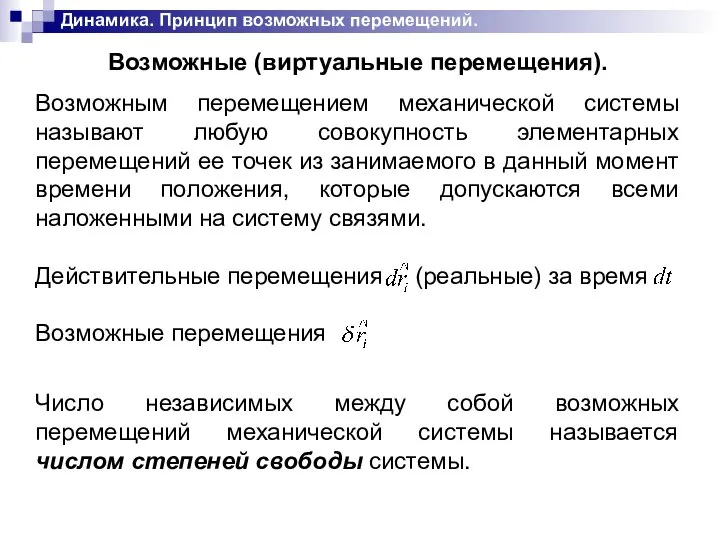 Динамика. Принцип возможных перемещений. Возможные (виртуальные перемещения). Возможным перемещением механической системы