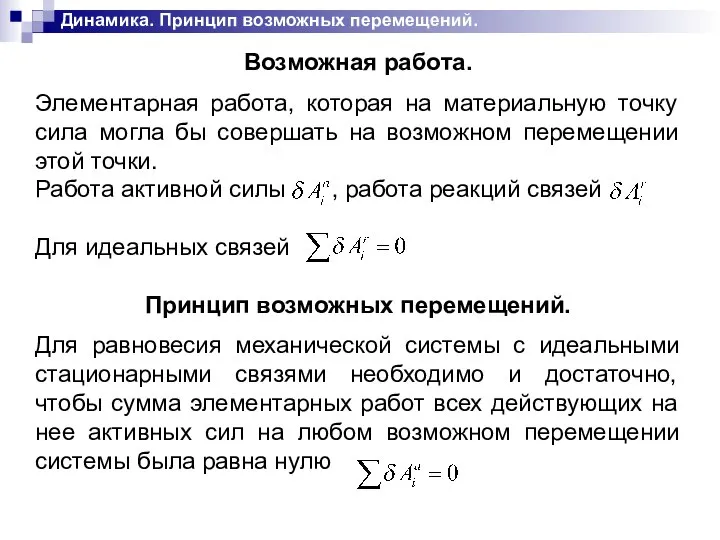 Динамика. Принцип возможных перемещений. Возможная работа. Элементарная работа, которая на материальную