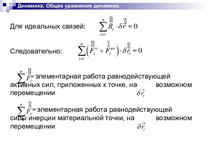 Динамика. Общее уравнение динамики. Для идеальных связей: Следовательно: - элементарная работа