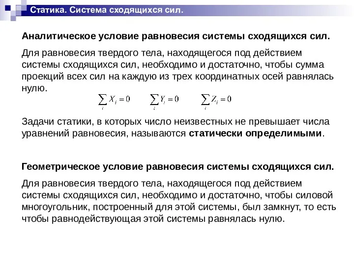 Статика. Система сходящихся сил. Аналитическое условие равновесия системы сходящихся сил. Для