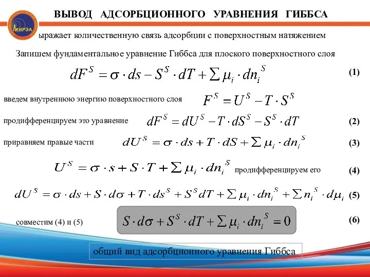 ВЫВОД АДСОРБЦИОННОГО УРАВНЕНИЯ ГИББСА - выражает количественную связь адсорбции с поверхностным