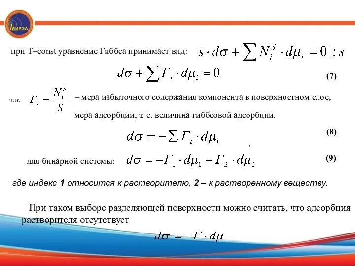 (7) при Т=const уравнение Гиббса принимает вид: – мера избыточного содержания