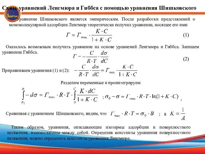 Связь уравнений Ленгмюра и Гиббса с помощью уравнения Шишковского Уравнение Шишковского