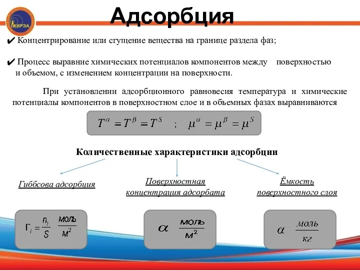 Адсорбция Концентрирование или сгущение вещества на границе раздела фаз; Процесс выравние