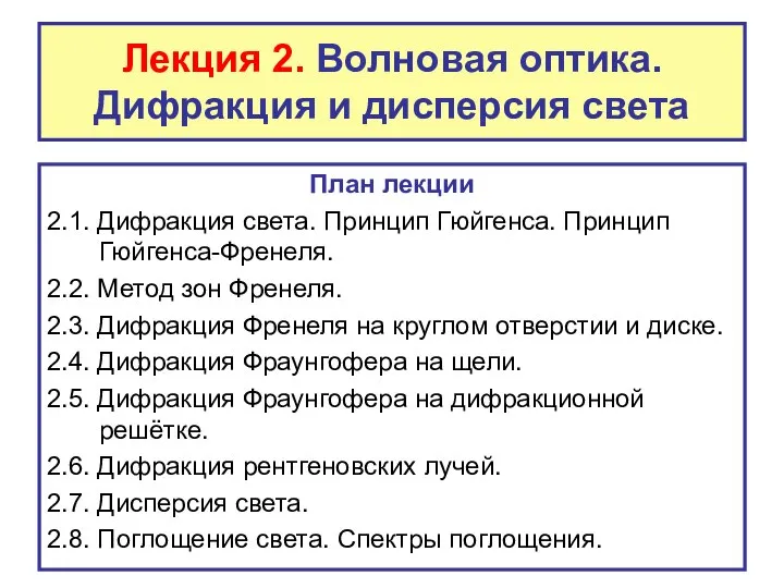 Лекция 2. Волновая оптика. Дифракция и дисперсия света План лекции 2.1.