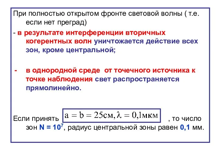 При полностью открытом фронте световой волны ( т.е. если нет преград)