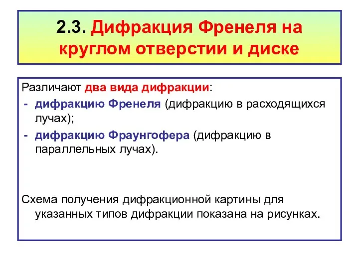 2.3. Дифракция Френеля на круглом отверстии и диске Различают два вида