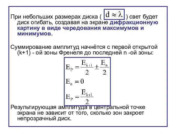 При небольших размерах диска ( ) свет будет диск огибать, создавая