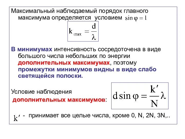 Максимальный наблюдаемый порядок главного максимума определяется условием В минимумах интенсивность сосредоточена