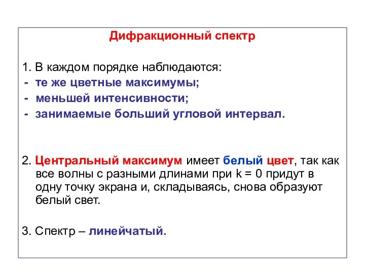 Дифракционный спектр 1. В каждом порядке наблюдаются: те же цветные максимумы;