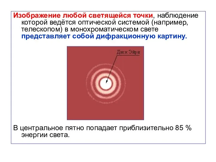 Изображение любой светящейся точки, наблюдение которой ведётся оптической системой (например, телескопом)