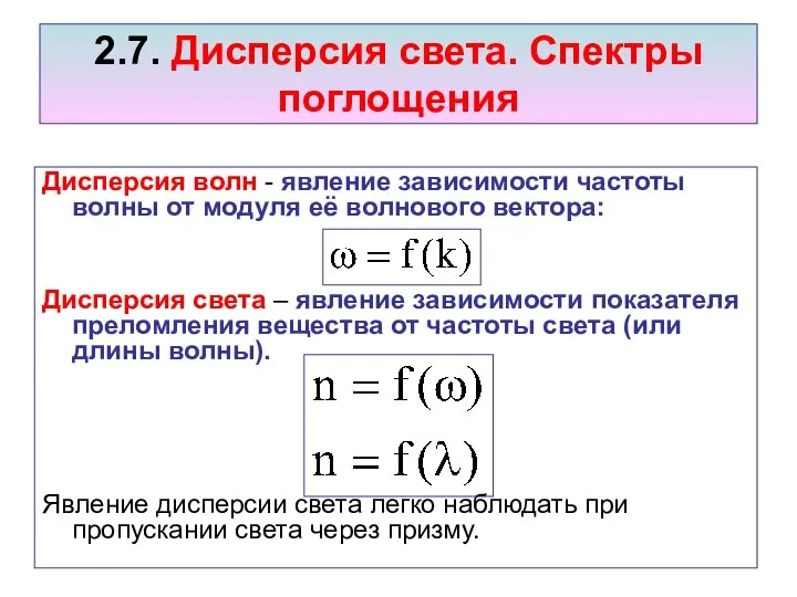 2.7. Дисперсия света. Спектры поглощения Дисперсия волн - явление зависимости частоты