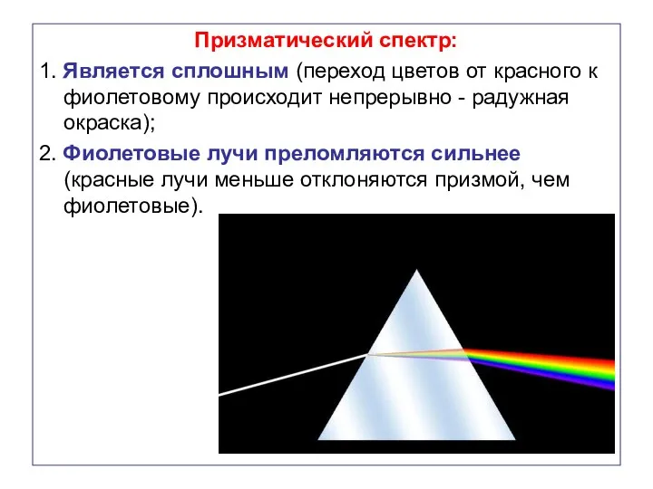 Призматический спектр: 1. Является сплошным (переход цветов от красного к фиолетовому