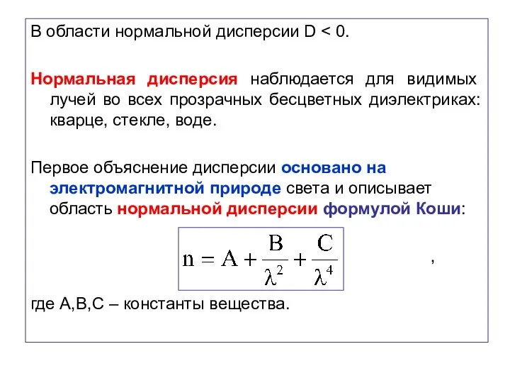 В области нормальной дисперсии D Нормальная дисперсия наблюдается для видимых лучей