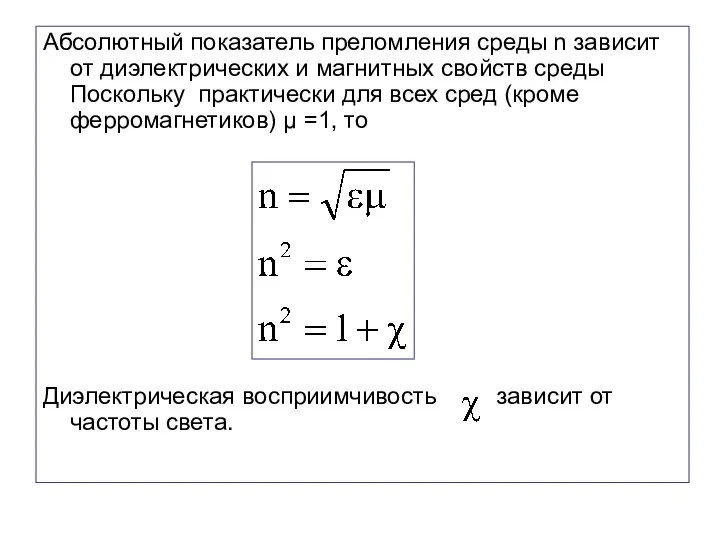 Абсолютный показатель преломления среды n зависит от диэлектрических и магнитных свойств