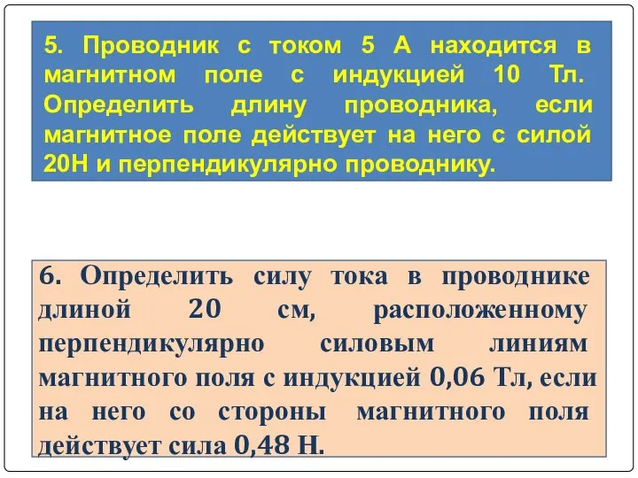 5. Проводник с током 5 А находится в магнитном поле с