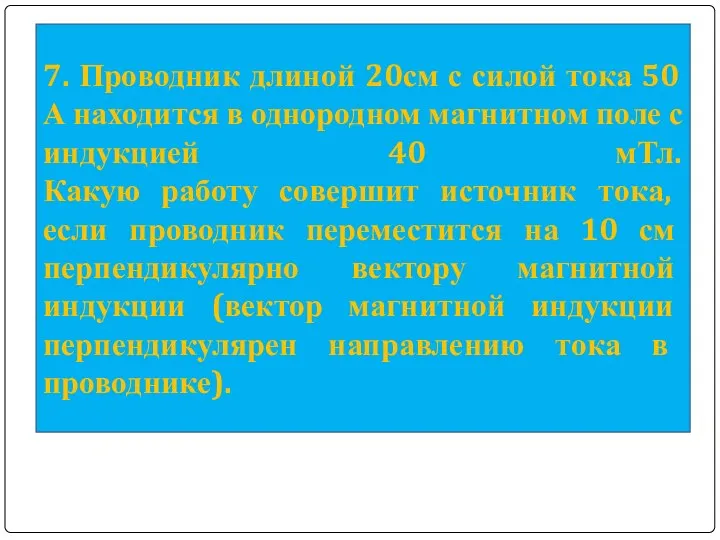 7. Проводник длиной 20см с силой тока 50 А находится в