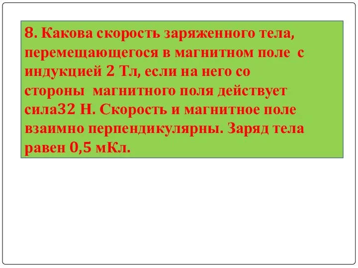 8. Какова скорость заряженного тела, перемещающегося в магнитном поле с индукцией