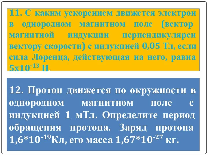 11. С каким ускорением движется электрон в однородном магнитном поле (вектор