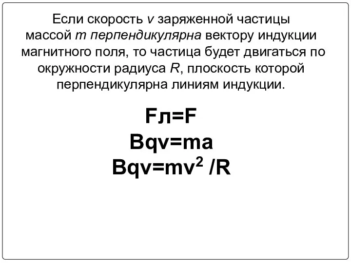 Если скорость v заряженной частицы массой m перпендикулярна вектору индукции магнитного