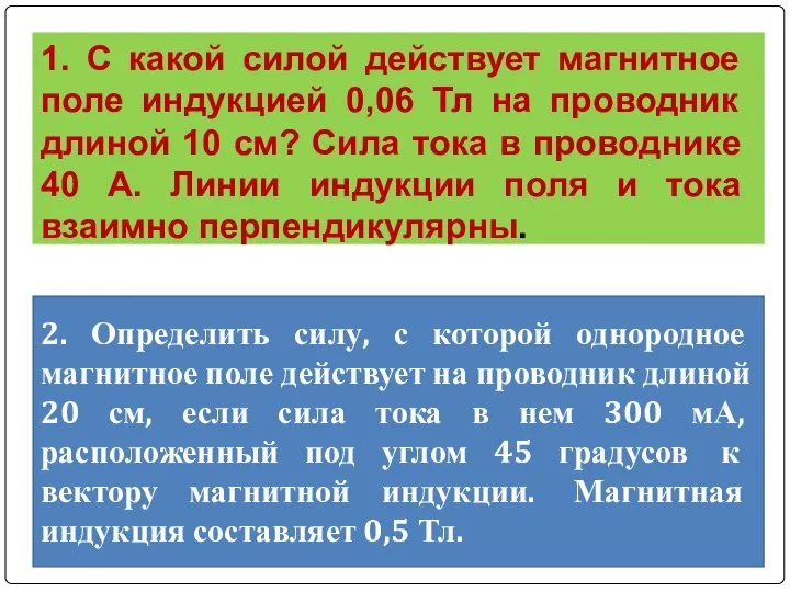 2. Определить силу, с которой однородное магнитное поле действует на проводник