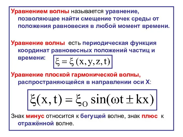 Уравнением волны называется уравнение, позволяющее найти смещение точек среды от положения