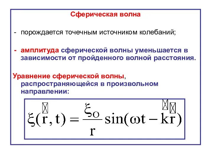 Сферическая волна порождается точечным источником колебаний; амплитуда сферической волны уменьшается в