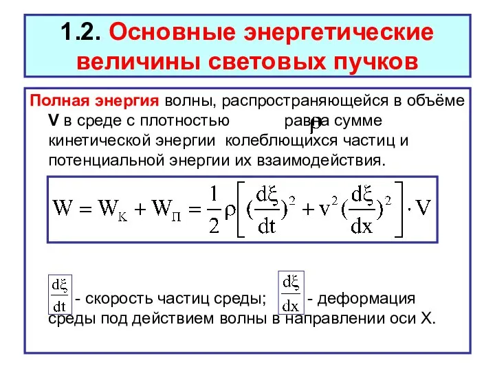 Полная энергия волны, распространяющейся в объёме V в среде с плотностью