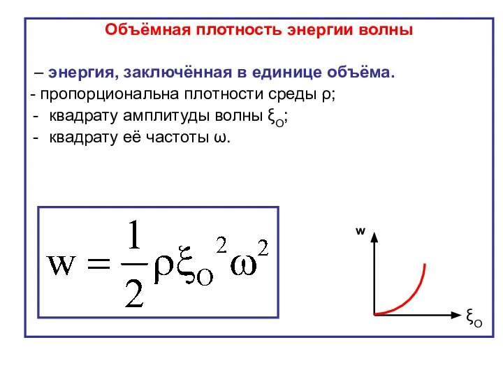 Объёмная плотность энергии волны – энергия, заключённая в единице объёма. -