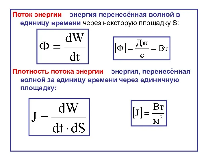 Поток энергии – энергия перенесённая волной в единицу времени через некоторую