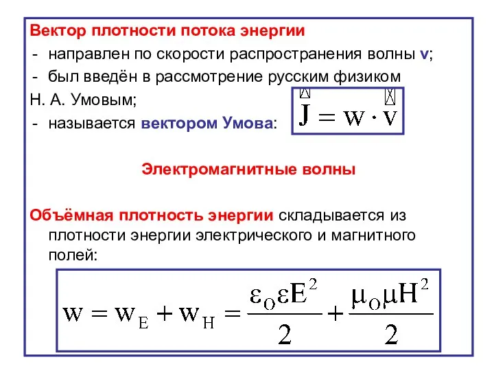 Вектор плотности потока энергии направлен по скорости распространения волны v; был