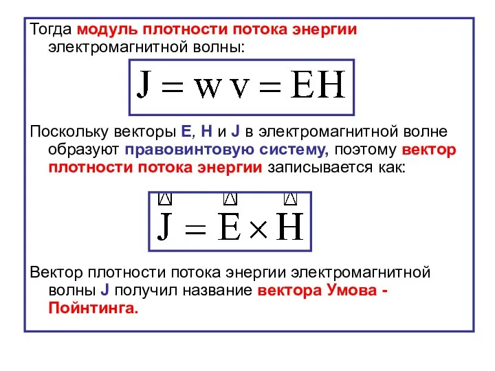 Тогда модуль плотности потока энергии электромагнитной волны: Поскольку векторы Е, Н