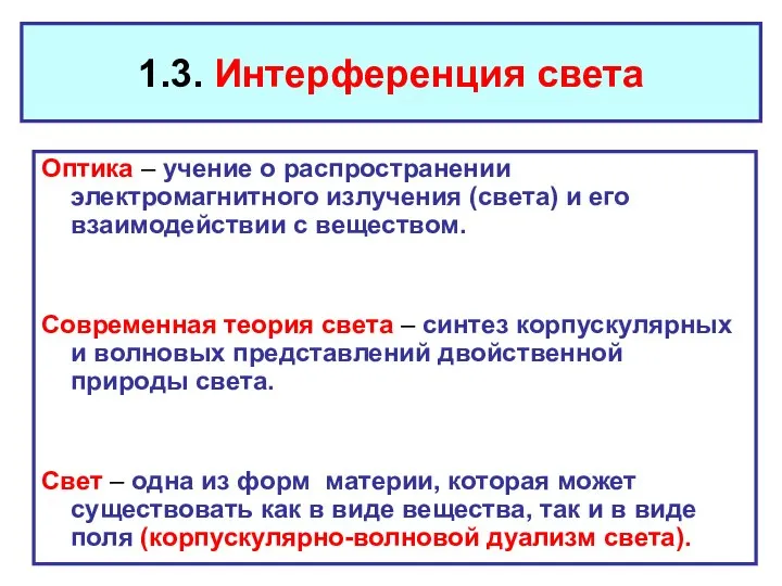 1.3. Интерференция света Оптика – учение о распространении электромагнитного излучения (света)