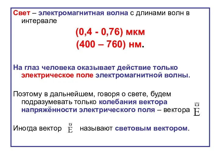 Свет – электромагнитная волна с длинами волн в интервале (0,4 -