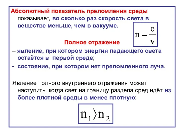 Абсолютный показатель преломления среды показывает, во сколько раз скорость света в