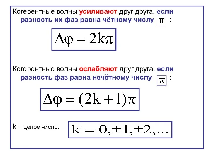 Когерентные волны усиливают друг друга, если разность их фаз равна чётному