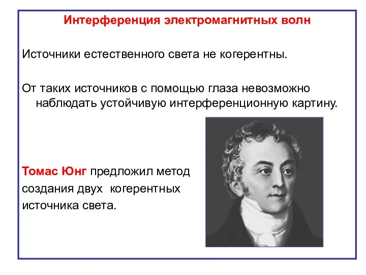 Интерференция электромагнитных волн Источники естественного света не когерентны. От таких источников