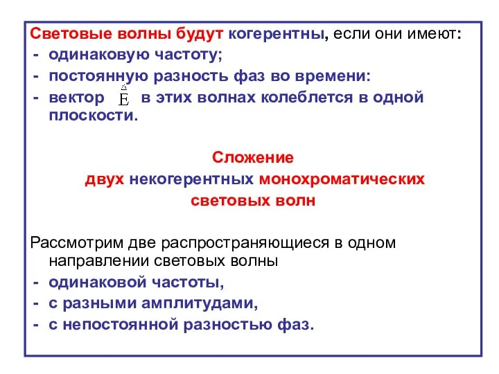 Световые волны будут когерентны, если они имеют: одинаковую частоту; постоянную разность