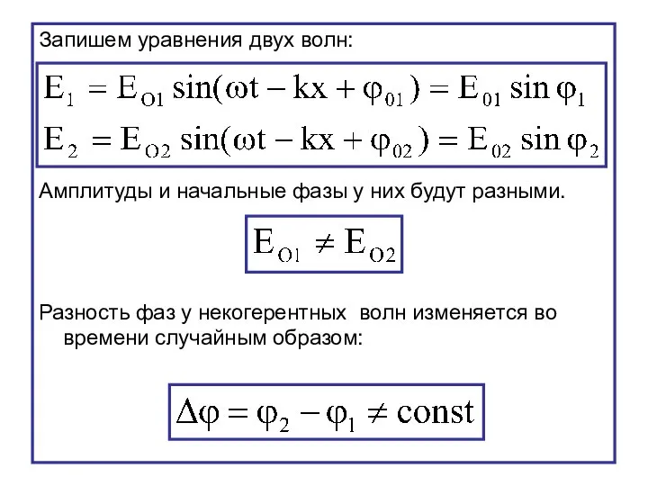 Запишем уравнения двух волн: Амплитуды и начальные фазы у них будут