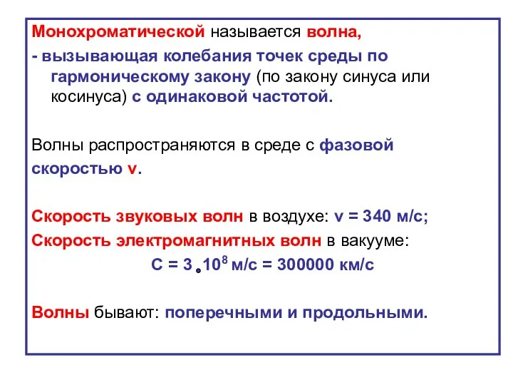 Монохроматической называется волна, - вызывающая колебания точек среды по гармоническому закону