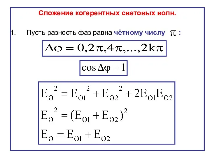 Сложение когерентных световых волн. Пусть разность фаз равна чётному числу :