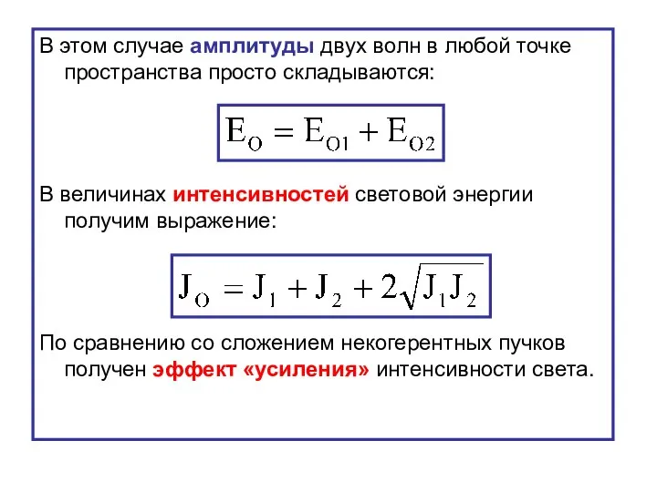 В этом случае амплитуды двух волн в любой точке пространства просто