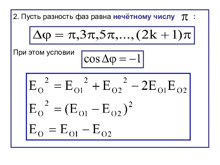 2. Пусть разность фаз равна нечётному числу : При этом условии