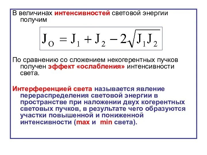 В величинах интенсивностей световой энергии получим По сравнению со сложением некогерентных