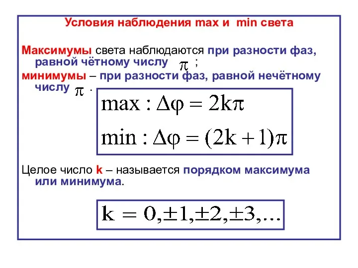 Условия наблюдения max и min света Максимумы света наблюдаются при разности