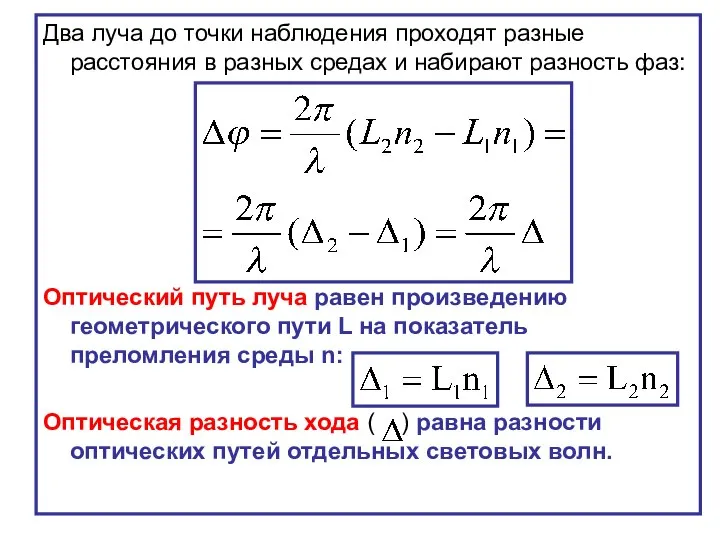 Два луча до точки наблюдения проходят разные расстояния в разных средах