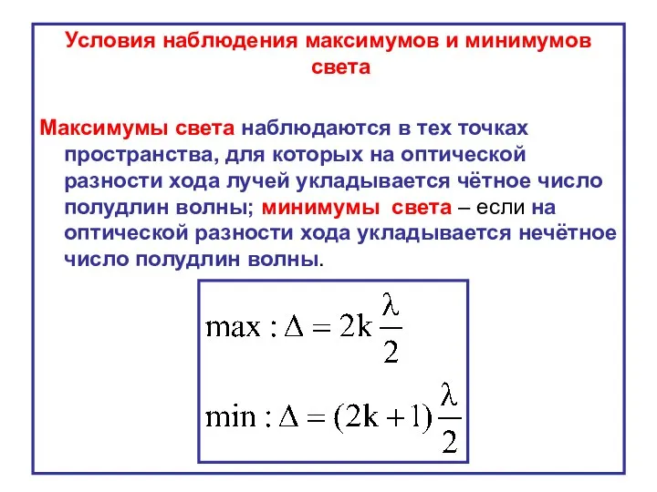 Условия наблюдения максимумов и минимумов света Максимумы света наблюдаются в тех