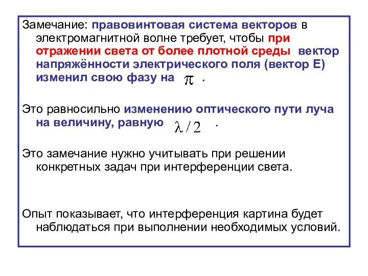 Замечание: правовинтовая система векторов в электромагнитной волне требует, чтобы при отражении