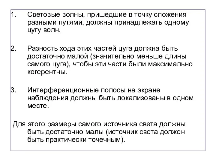 Световые волны, пришедшие в точку сложения разными путями, должны принадлежать одному