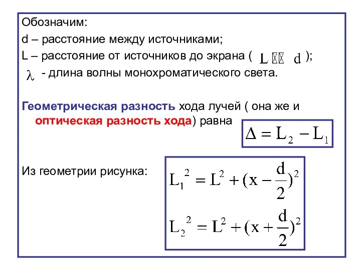 Обозначим: d – расстояние между источниками; L – расстояние от источников